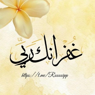 Telegram profile photo for ﻏُـفـڕَانُـكَ ڕَبَّـيٰ.