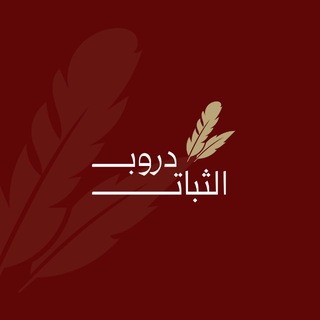 Telegram profile photo for دروب الثبات