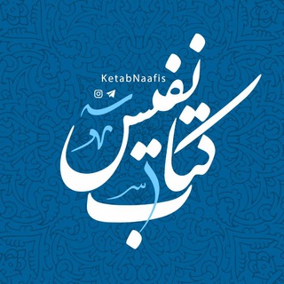 Telegram profile photo for کتاب نفیس