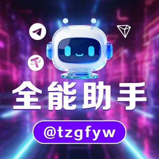 Telegram profile photo for 全能助手