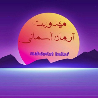 Telegram profile photo for مهدويت آرمان آسمانی