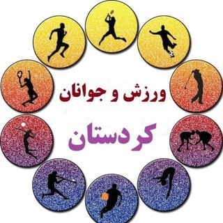 Telegram profile photo for ورزش و جوانان کردستان