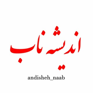 Telegram profile photo for اندیشه ناب