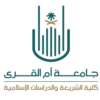 Telegram profile photo for كلية الشريعة والدراسات الإسلامية بجامعة أم القرى