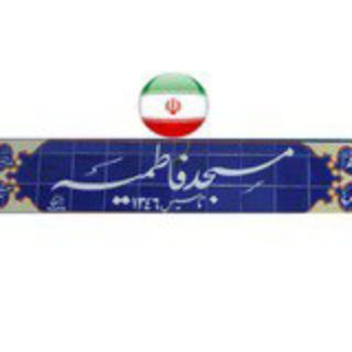 Telegram profile photo for مسجدفاطمیه(س) شمیراننو