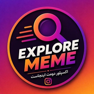 Telegram profile photo for اکسپلور میم | 𝗘𝘅𝗽𝗹𝗼𝗿𝗲 𝗠𝗲𝗺𝗲