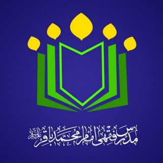 Telegram profile photo for مدرس فقهی امام محمد باقر علیهالسلام