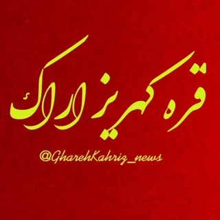 Telegram profile photo for ⚜️ اخبار آنلاین و کانال رسمی و اصلی قره کهریز ⚜️