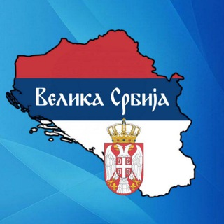 Telegram profile photo for 🇷🇸 Велика Србија 🇷🇸
