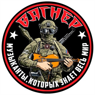 Telegram profile photo for КАНАЛ БОЙЦЫ ЧВК ВАГНЕР