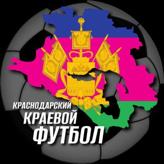 Telegram profile photo for Краснодарский краевой футбол