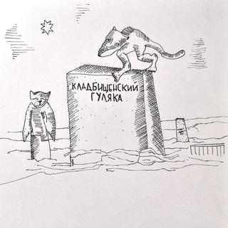 Telegram profile photo for Кладбищенские гуляки