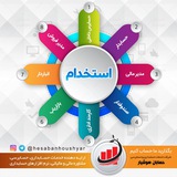 Telegram profile photo for استخدام«حسابان هوشیار»