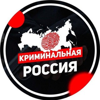 Telegram profile photo for Криминальная Россия
