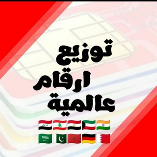 Telegram profile photo for توزيع ارقام عالمية