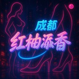 Telegram profile photo for 成都红袖添香-公示栏