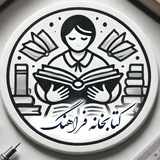 Telegram profile photo for کتابخانه فرهنگیان | فراهنگ🚩