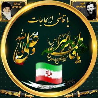 Telegram profile photo for یا قاضی الحاجات🇮🇷