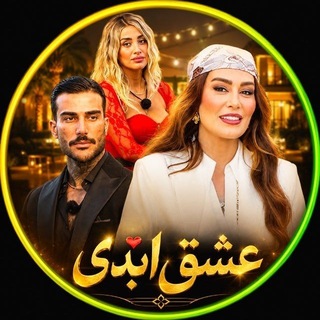 Telegram profile photo for عشق ابدی