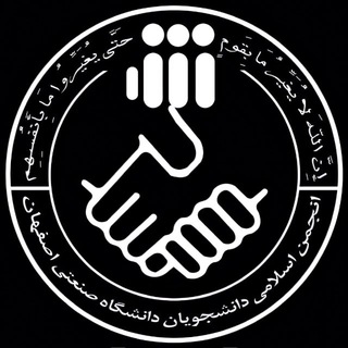 Telegram profile photo for انجمن اسلامی دانشجویان صنعتی اصفهان