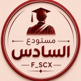Telegram profile photo for تسريبات اسالة السادس سادس ثالث