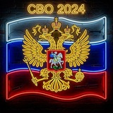 Telegram profile photo for СВО 2024