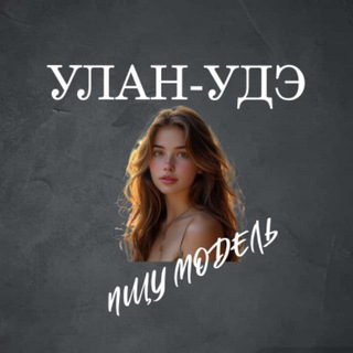 Telegram profile photo for Ищу Модель, Бьюти Мастера, Мастер и модель, Модели Улан-Удэ