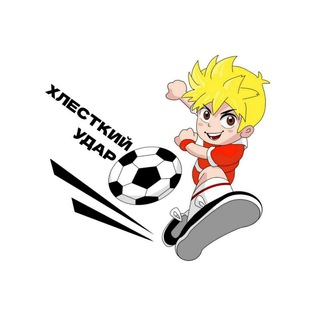 Telegram profile photo for Хлёсткий удар
