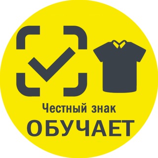 Telegram profile photo for Обучение от Честного знака. Легпром.