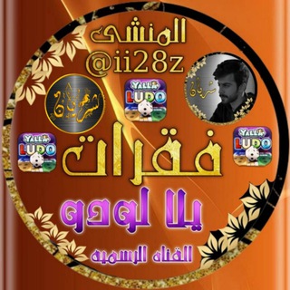 Telegram profile photo for فقرات يلا لودو شريان