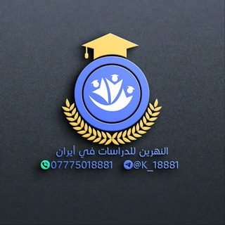 Telegram profile photo for النهرين للخدمات الجامعية