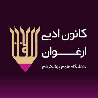 Telegram profile photo for کانون ادبی ارغوان