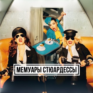 Telegram profile photo for Мемуары стюардессы