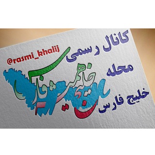 Telegram profile photo for کانال رسمی محله خلیج فارس