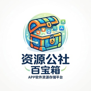 Telegram profile photo for 资源公社百宝箱