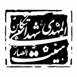 Telegram profile photo for هیئتانصارالمهدیشهدایتنکابن