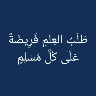 Telegram profile photo for طلب العلم