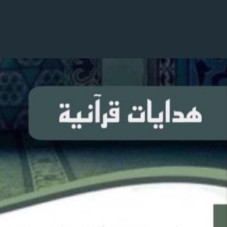 Telegram profile photo for هدايات قرآنية