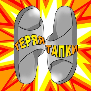 Telegram profile photo for ТЕРЯЯ ТАПКИ