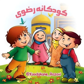 Telegram profile photo for کانال رسمی کودکانه رضوی