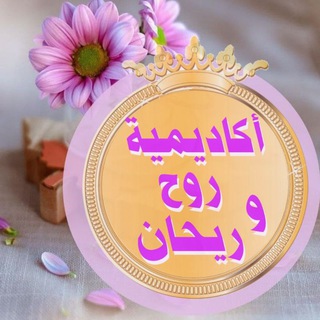 Telegram profile photo for ️ أكاديمية روح وريحان ️