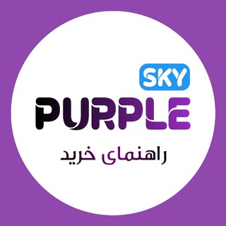 Telegram profile photo for راهنمای خرید پرپِل اِسکای 🛒