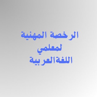 Telegram profile photo for الرخصة المهنية لمعلمي اللغة العربية