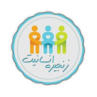 Telegram profile photo for کمپین زنجیره انسانیت