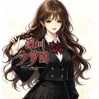 Telegram group profile photo for 深圳少萝团