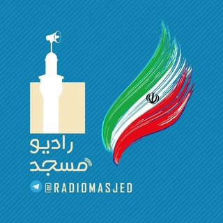 Telegram profile photo for رادیو مسجد