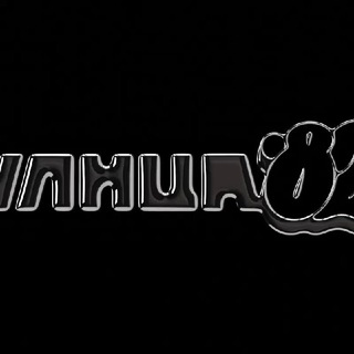 Telegram profile photo for Улица 82