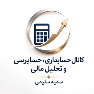 Telegram profile photo for حسابداری، حسابرسی، تحلیل مالی و اقتصادی