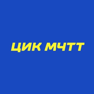 Telegram profile photo for ЦИК «МЧТТ» | архивный канал