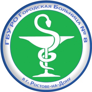 Telegram profile photo for ГБУ РО Городская Больница 8 Ростова-на-Дону